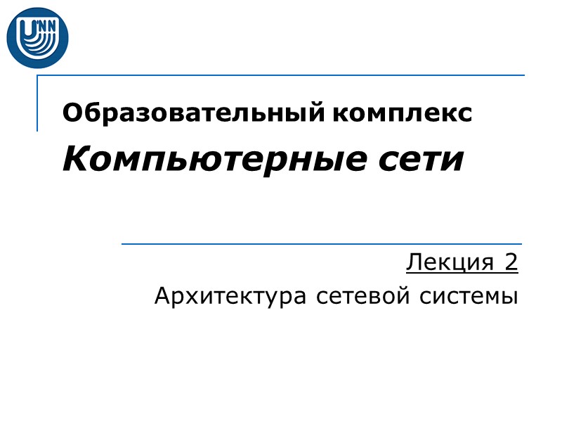 Образовательный комплекс  Компьютерные сети Лекция 2 Архитектура сетевой системы